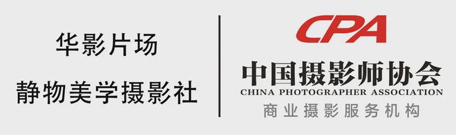 泛亚电竞CPA中国商业摄影服务机构：哈尔滨华影片场—静物美学摄影社(图2)