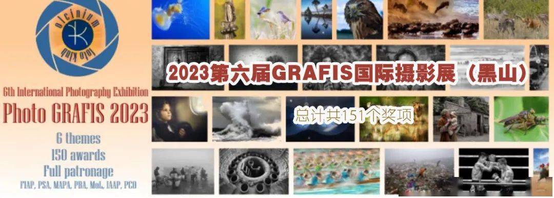 泛亚电竞征稿2023第六届GRAFIS国际摄影展（黑山）正在征稿6大组别共151个奖项期待您的参加！(图1)
