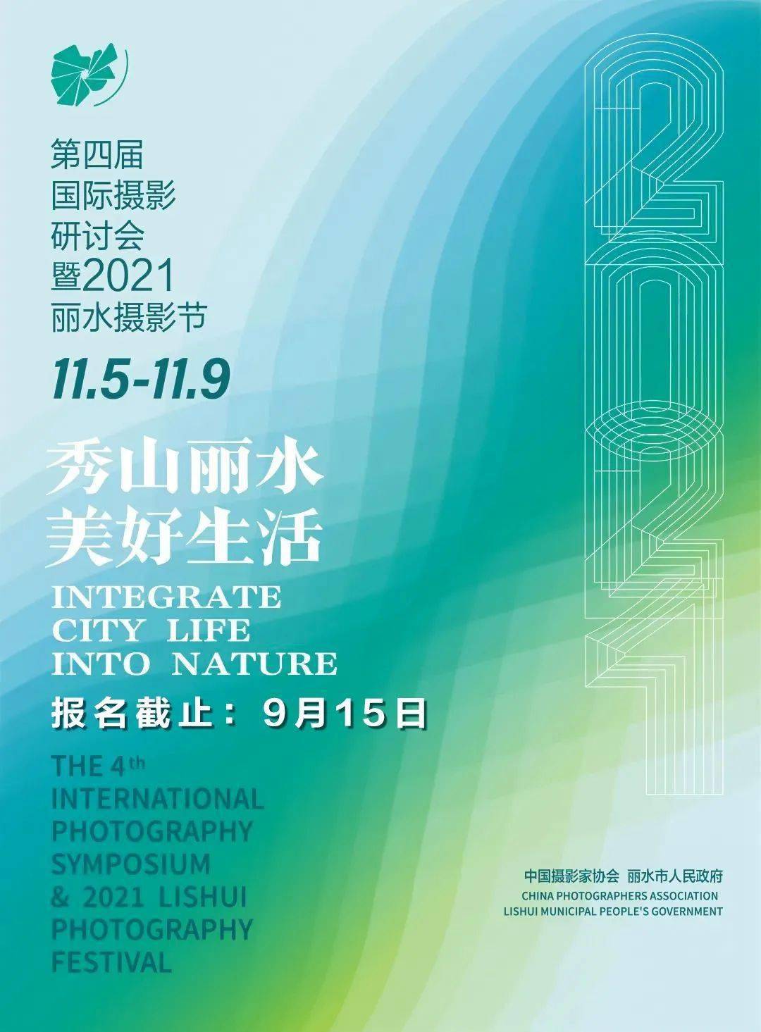 泛亚电竞2021丽水摄影节｜中国摄影网展区报名启动（截止：9月15日）(图1)