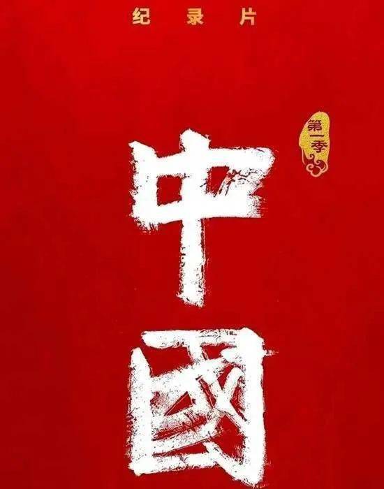 泛亚电竞纪录片《中国》：呈现全面真实立体的国家形象(图2)