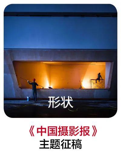 泛亚电竞「征集」《中国摄影报》7大主题全新征稿(图1)