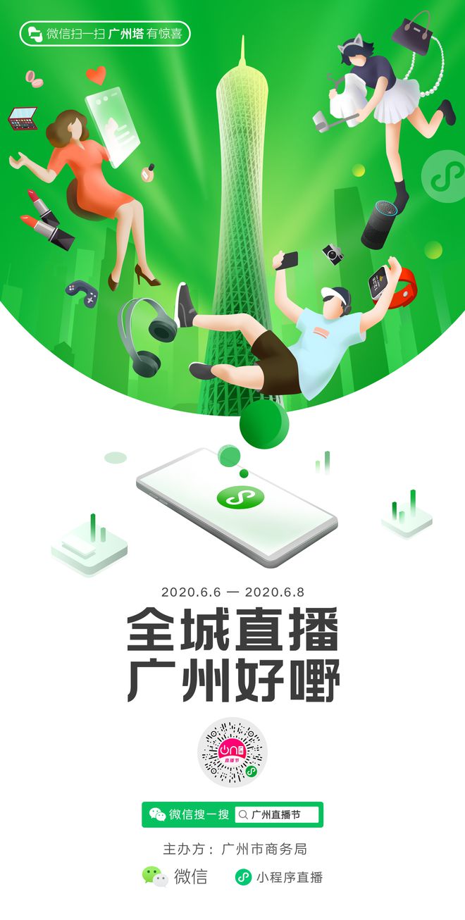 微泛亚电竞信扫一扫广州塔进直播间小程序直播助力打造广州本土样本(图1)