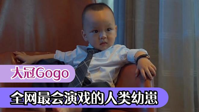 9博体育大冠Gogo：1岁人类幼崽在线飙演技被誉最小影帝迅速涨粉430万(图1)
