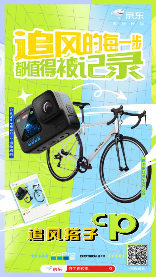 9博体育GoPro相机搭配迪卡侬自行车 来京东3C数码开工返校季开启“追风”时刻(图4)