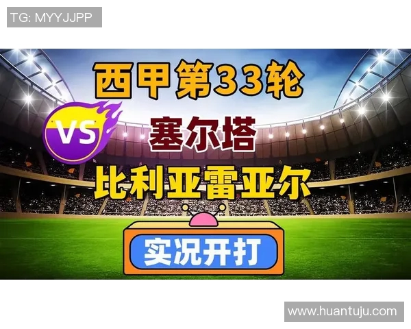 塞尔塔主场迎战比雷亚雷亚尔双方争夺西甲宝贵积分之战 塞尔塔主场迎战比雷亚雷亚尔双方争夺西甲宝贵积分之战