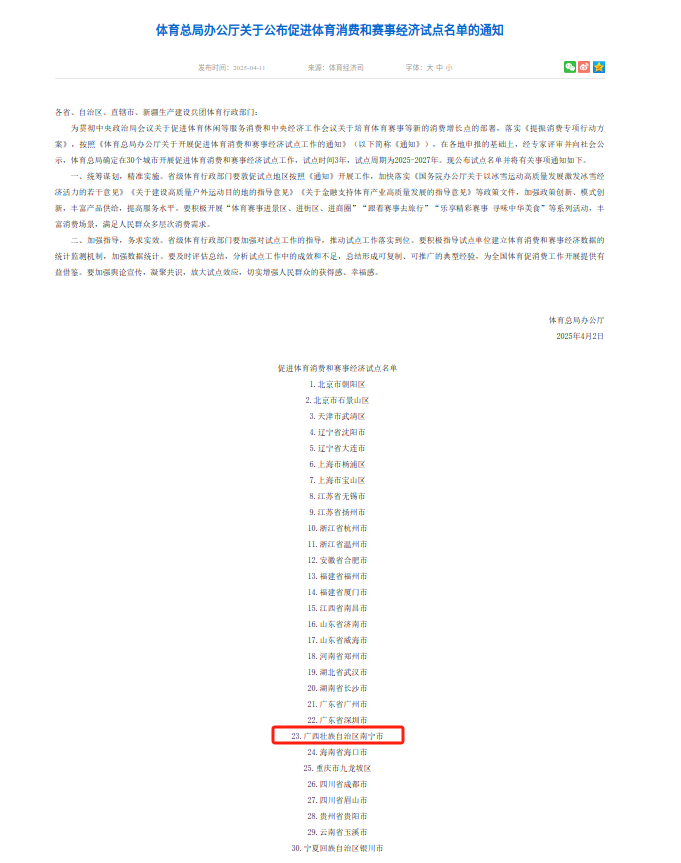 南宁市入选国家体育6686体育网址总局公布促进消费和赛事经济试点名单(图1)